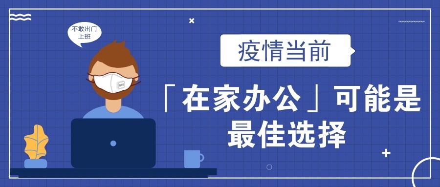 企业文档管理系统X远程办公与疫情的斗争