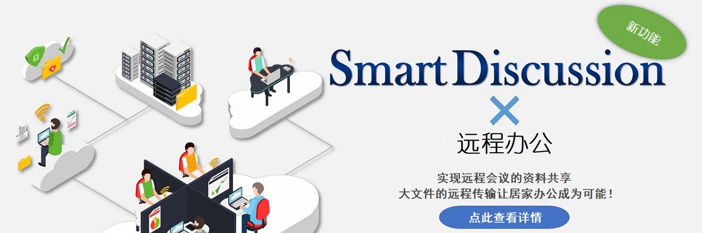 远程办公,居家办公,远程会议系统|SmartDiscussion